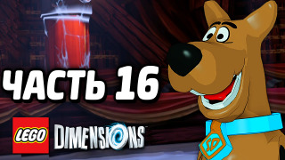 s04e207 — LEGO Dimensions Прохождение — Часть 16 — СКУБИ-ДУ!