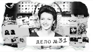 s03e09 — ДЕЛО № 31 | Кей Робинсон | — она до последнего не верила результатам экспертиз