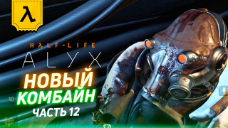 s2020 special-0 — HALF-LIFE: ALYX НЕСПЕШНЫЙ ЛЕТСПЛЕЙ В ШЛЕМЕ VALVE INDEX (ЧАСТЬ 12) | Новый комбайн на стройке