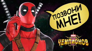 s06e22 — СУПЕРГЕРОЙСКИЕ БОИ в Marvel: Битва Чемпионов!