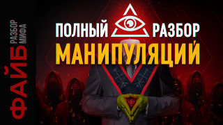 s02e22 — Иллюминаты. Мировое правительство. Масоны. Разбор мифа | ФАЙБ