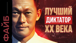 s04e36 — СИНГАПУР. Диктатура, которая вам понравится | ФАЙБ