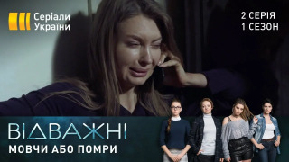 s01e02 — Мовчи або помри
