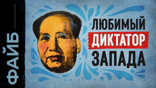 s04e16 — Самый безумный диктатор. Голод, революция, Китай. Катастрофа Мао Цзэдуна | ФАЙБ