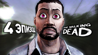 s04e42 — ГОРОДСКАЯ ЖИЗНЬ (The Walking Dead: Эпизод 4)