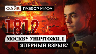 s02e13 — Ядерная война 19 века. Разбор мифа | ФАЙБ