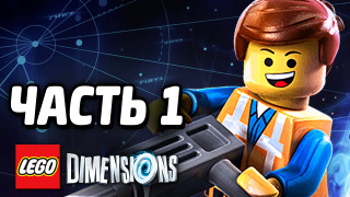 s04e190 — LEGO Dimensions Прохождение — Часть 1 — ИЗМЕРЕНИЯ!
