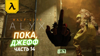 s2020 special-0 — HALF-LIFE: ALYX НЕСПЕШНЫЙ ЛЕТСПЛЕЙ В ШЛЕМЕ VALVE INDEX (ЧАСТЬ 14) | Пока Джефф