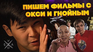 s03e06 — ANOIR – Пишем Фильмы с Окси и Гнойным