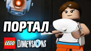 s04e222 — LEGO Dimensions Прохождение — ПОРТАЛ (Уровень)