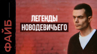s05e18 — Легенды Новодевичьего. Что скрывает главное кладбище элиты? | ФАЙБ