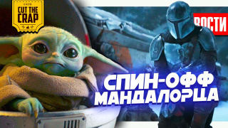 s2020e417 — Еще один Мандалорец, новый Доктор Стрендж, секрет Черной Вдовы и другие НОВОСТИ КИНО (2/11)