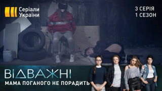 s01e03 — Мама поганого не порадить