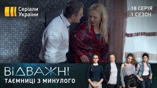 s01e18 — Таємниці з минулого