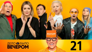 s03e01 — Выпуск 21