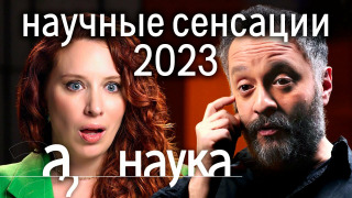 s08e02 — Чем шокировали ученые в 2023? Илья Колмановский о невероятных открытиях года