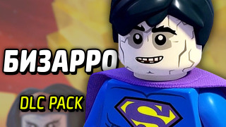 s04e38 — БИЗАРРО — LEGO Batman 3: Beyond Gotham (DLC Pack)