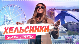 s01e15 — Выпуск 15. Хельсинки