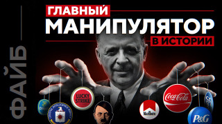 s04e02 — Гений обмана. Как пиар изменил мир | ФАЙБ
