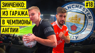 s01e18 — ЗИНЧЕНКО — про Гвардиолу / Агуэро / «Шахтёр» и «Зенит»