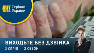 s02e02 — Серія 42. Нічний паркувальник