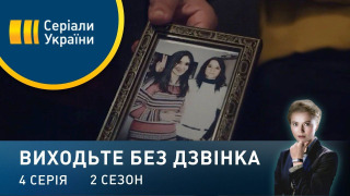 s02e04 — Серія 44. Бачу наскрізь