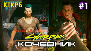 s2020 special-0 — Cyberpunk 2077 — Кочевник, ЧАСТЬ 1 // Неспешное прохождение // Котокрабовый летсплей