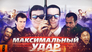 s07e01 — Максимальный удар: Час пик Невского
