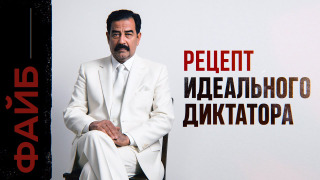 s05e24 — САДДАМ ХУСЕЙН. Палач, которому простили все | ФАЙБ