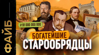 s04e12 — Старообрядцы. Последние олигархи империи | ФАЙБ