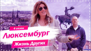 s04e07 — Выпуск 53. Люксембург