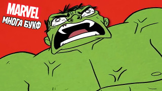 s06e18 — ЧТО ТАКОЕ ПЛАНЕТА ХАЛКА? — Marvel Многа Букф
