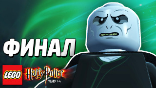 s04e05 — LEGO Harry Potter: Years 1-4 Прохождение — ФИНАЛ