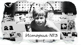 s03e05 — История № 3 | Считали, что его разум мертв. История Мартина Писториуса, который провел 12 лет в плену своего тела
