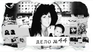 s03e27 — ДЕЛО № 44 | Пропали за 10 дней до Рождества. «Если бы я знала, что меня поймают, я бы никогда не рожала тебя»