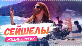s01e08 — Выпуск 08. Сейшельские Острова
