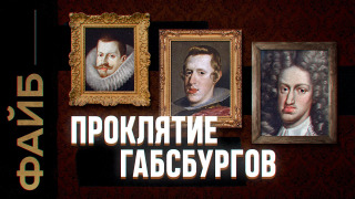 s03e18 — Как инцест погубил величайшую династию Европы | ФАЙБ