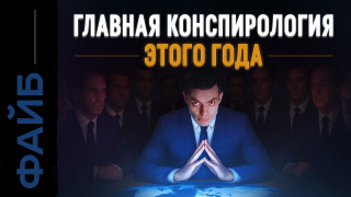 s05e10 — Теневое правительство. Кто управляет миром на самом деле? | ФАЙБ