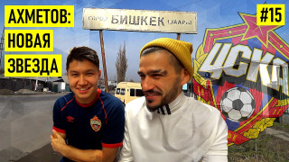 s01e15 — АХМЕТОВ — из отдела кадров в сборную России