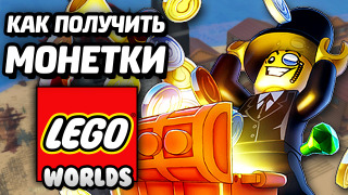 s04e84 — LEGO Worlds — КАК ПОЛУЧИТЬ МОНЕТКИ? / How to Make Money