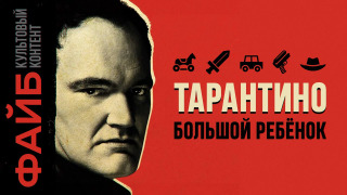 s03e22 — Тарантино. История величайшего сказочника | ФАЙБ