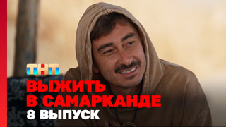 s04e08 — Выжить в Самарканде. Игра сезонов. Выпуск 8