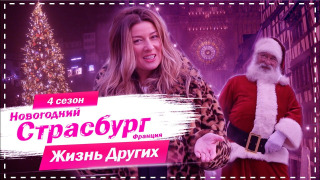s04e17 — Выпуск 63. Новогодний Страсбург - Франция
