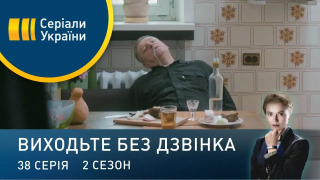 s02e38 — Серія 78. Клуб анонімних алкоголіків