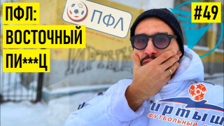 s02e30 — ФУТБОЛИСТЫ-ТАКСИСТЫ / ТРЕНИРОВКИ НА СНЕГУ / 6 месяцев без ЗАРПЛАТЫ / вера в будущее — реалии ПФЛ