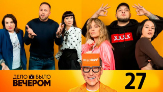 s03e07 — Выпуск 27