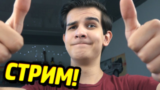 s06 special-0 — ПЕРВЫЙ СТРИМ КЬЮБАЙТА!