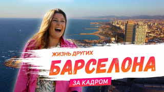 s01 special-4 — За кадром. Барселона