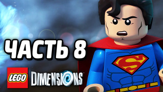 s04e198 — LEGO Dimensions Прохождение — Часть 8 — СУПЕРМЕН!