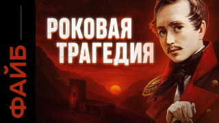s05e20 — Как убивали Лермонтова. Разоблачение заговора | ФАЙБ